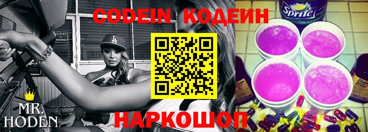 Кодеиновый сироп Lean Purple Drank Самара